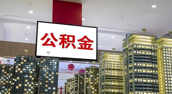 涿州公积金代取风险（公积金代取风险大吗）